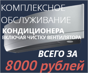 Комплексная чистка кондиционера по акции 8 000 руб